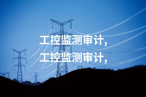 工控監測審計